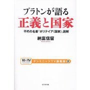 プラトンが語る正義と国家―不朽の名著『ポリテイア(国家)』読解(テンミニッツTV講義録〈2〉) [単行本]