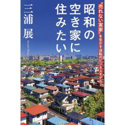 昭和の空き家に住みたい!―"売れない実家"を生かす逆転のビジネスモデル [単行本]