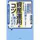 証券会社が勧めた投資信託で100万円損しています!ハマシマさん、資産運用のコツを教えてください―いま買うべき投資信託13本! [単行本]