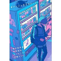 #ハッシュタグストーリー [単行本]