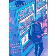 #ハッシュタグストーリー [単行本]