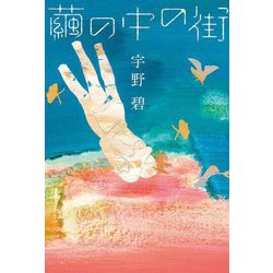 繭の中の街 [単行本]