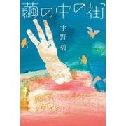 ヨドバシ.com - 繭の中の街 [単行本]に関するQ&A 0件