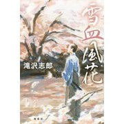 雪血風花 [単行本]