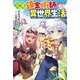 欠落錬金術師の異世界生活―転生したら魔力しか取り柄がなかったので錬金術を始めました(Mノベルス) [単行本]