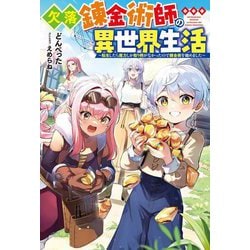 欠落錬金術師の異世界生活―転生したら魔力しか取り柄がなかったので錬金術を始めました(Mノベルス) [単行本]