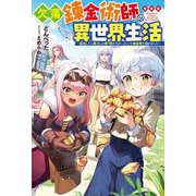 欠落錬金術師の異世界生活―転生したら魔力しか取り柄がなかったので錬金術を始めました(Mノベルス) [単行本]