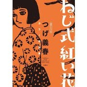 ねじ式 紅い花―漫画アクション版 つげ義春カラー作品集 [単行本]