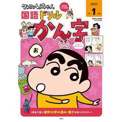 クレヨンしんちゃん国語ドリル　小学１年生　かん字(クレヨンしんちゃんドリル) [全集叢書]