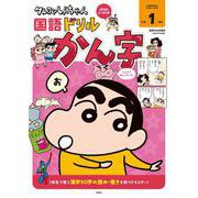クレヨンしんちゃん国語ドリル　小学１年生　かん字(クレヨンしんちゃんドリル) [全集叢書]