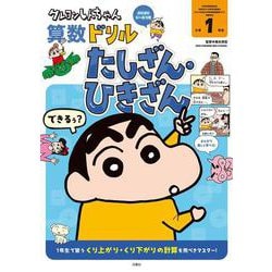クレヨンしんちゃん算数ドリル　小学１年生　たしざん・ひきざん(クレヨンしんちゃんドリル) [全集叢書]