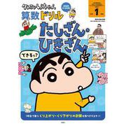 クレヨンしんちゃん算数ドリル　小学１年生　たしざん・ひきざん(クレヨンしんちゃんドリル) [全集叢書]