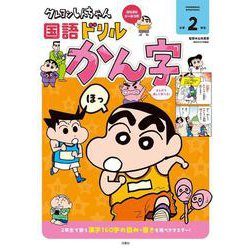 クレヨンしんちゃん国語ドリル　小学２年生　かん字　　(クレヨンしんちゃんドリル) [全集叢書]
