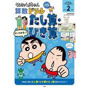 クレヨンしんちゃん算数ドリル　小学２年生　たし算・ひき算(クレヨンしんちゃんドリル) [全集叢書]