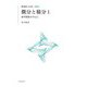 微分と積分〈1〉初等関数を中心に 新装版 (現代数学への入門) [全集叢書]