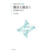 微分と積分〈1〉初等関数を中心に 新装版 (現代数学への入門) [全集叢書]