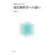 現代解析学への誘い 新装版 (現代数学への入門) [全集叢書]