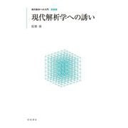 現代解析学への誘い 新装版 (現代数学への入門) [全集叢書]