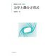 力学と微分方程式 新装版 (現代数学への入門) [全集叢書]