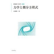 力学と微分方程式 新装版 (現代数学への入門) [全集叢書]