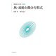 熱・波動と微分方程式 新装版 (現代数学への入門) [全集叢書]
