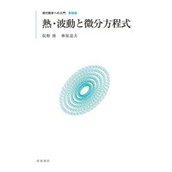 熱・波動と微分方程式 新装版 (現代数学への入門) [全集叢書]