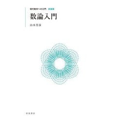 数論入門 新装版 (現代数学への入門) [全集叢書]
