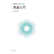 数論入門 新装版 (現代数学への入門) [全集叢書]