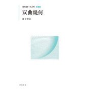双曲幾何 新装版 (現代数学への入門) [全集叢書]