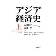 アジア経済史〈上〉―Economic History of Asia [単行本]