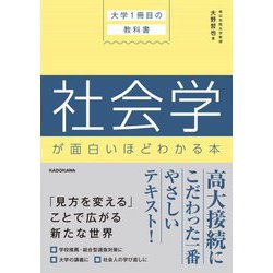 大学1冊目の教科書 社会学が面白いほどわかる本 [単行本]