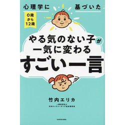 心理学に基づいた0歳から12歳やる気のない子が一気に変わる「すごい一言」 [単行本]