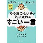 心理学に基づいた0歳から12歳やる気のない子が一気に変わる「すごい一言」 [単行本]