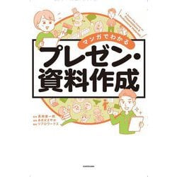 マンガでわかるプレゼン・資料作成 [単行本]