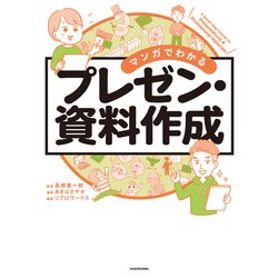 ヨドバシ.com - マンガでわかるプレゼン・資料作成 [単行本] 通販