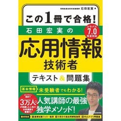 この1冊で合格!石田宏実の応用情報技術者テキスト&問題集 [単行本]