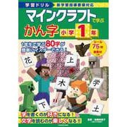 学習ドリル　マインクラフトで学ぶかん字　小学1年 [全集叢書]