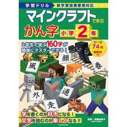 学習ドリル　マインクラフトで学ぶかん字　小学２年 [全集叢書]