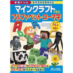 学習ドリル　マインクラフトで学ぶ　アルファベット・ローマ字 [全集叢書]