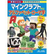 学習ドリル　マインクラフトで学ぶ　アルファベット・ローマ字 [全集叢書]
