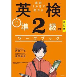 直前1カ月で受かる英検準2級のワークブック 改訂版 [単行本]