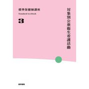 対象別公衆衛生看護活動 第5版 (標準保健師講座〈3〉―Standard textbook) [全集叢書]