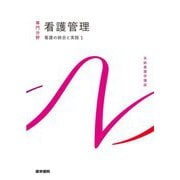 看護管理―看護の統合と実践〈1〉 第11版 (系統看護学講座 専門分野) [全集叢書]