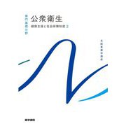 公衆衛生―健康支援と社会保障制度〈2〉 第15版 (系統看護学講座 専門基礎分野) [全集叢書]
