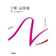 腎・泌尿器―成人看護学〈8〉 第16版 (系統看護学講座 専門分野) [全集叢書]