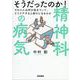 そうだったのか！ 精神科の病気－その人には何が起きていて、どうケアすると助けになるのか [単行本]