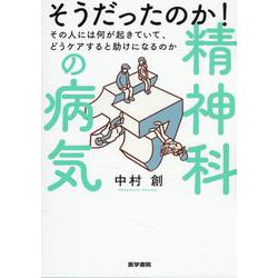 そうだったのか！ 精神科の病気－その人には何が起きていて、どうケアすると助けになるのか [単行本]