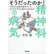 そうだったのか！ 精神科の病気－その人には何が起きていて、どうケアすると助けになるのか [単行本]