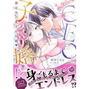 元カレCEOと子づくり婚!?～想定外の愛され同棲～(乙女ドルチェ・コミックス<CMOD225>－乙女ドルチェ・コミックス<225>) [コミック]
