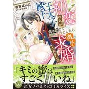 初恋の人が王太子殿下だったので諦めようとしたら激しく求婚されました(乙女ドルチェ・コミックス<CMOD223>－乙女ドルチェ・コミックス<223>) [コミック]